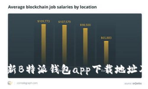 2023年最新B特派钱包app下载地址及使用指南
