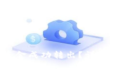 如何将IM钱包中的资金成功转出?详细指南与常见问题解答