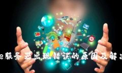 Bitpie服务器出现错误的原