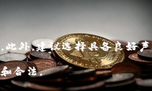 冷钱包离线签名安全吗可靠吗

冷钱包, 离线签名, 加密货币, 数字资产/guanjianci

随着加密货币的普及，越来越多的人开始关注如何安全地存储自己的数字资产。冷钱包作为一种安全存储方式，因其优越的安全性而受到广泛欢迎。本文将详细探讨冷钱包的离线签名是否安全可靠，帮助读者更深入地了解其工作原理以及使用注意事项。

冷钱包的定义与工作原理
冷钱包是指不连接互联网的存储设备或方法，用于存储加密货币的私钥。相较于热钱包（在线钱包），冷钱包因其与互联网隔绝而大大降低了遭受黑客攻击的风险。冷钱包的形式多种多样，包括硬件钱包、纸钱包、甚至是一些专门的设备。

冷钱包的工作原理主要是生成和保存私钥。在创建冷钱包时，用户会生成一对公私钥，公钥用于接收加密货币，私钥则是用来签署交易。因此，私钥的安全性至关重要。冷钱包通过离线签名的方式，确保私钥不会暴露给任何联网设备或人员。

离线签名的过程与安全性
离线签名是指在没有连接到互联网的环境下，对交易进行签名的一种方法。这一过程一般包括以下几个步骤：
ol
    li使用冷钱包生成交易数据，生成需要签名的信息。/li
    li将交易数据传输到离线设备上，使用存储在该设备上的私钥进行签名。/li
    li将签名后的交易数据传回在线设备，广播到区块链网络。/li
/ol

通过这种方式，私钥从未暴露给互联网，显著提高了安全性。同时，离线签名流程也大大减少了被恶意软件攻击的风险。即便是网络环境受到攻击，冷钱包内的私钥仍然保持安全。

冷钱包的安全性能优势
冷钱包相较于热钱包更具优势，其安全性能主要体现在以下几个方面：
ul
    listrong隔绝网络攻击：/strong由于冷钱包不直接连接互联网，攻击者无法通过网络手段窃取私钥。/li
    listrong防止恶意软件：/strong离线操作可以有效防止因恶意软件导致的私钥泄露。/li
    listrong物理安全：/strong用户可以控制冷钱包的物理存储位置，比如保险箱，进一步提高资产安全性。/li
    listrong备份与恢复：/strong冷钱包通常会提供备份和恢复功能，使用户能够避免因设备损坏而导致的资产损失。/li
/ul

冷钱包的风险与注意事项
虽然冷钱包提供了高安全性，但也并非毫无风险，使用冷钱包时需注意以下几点：
ul
    listrong物理损坏：/strong冷钱包如果以纸质形式存在，可能因物理损坏而导致资产丢失。用户应妥善保管备份。/li
    listrong操作失误：/strong在生成签名或进行交易时，不当操作可能导致资产损失。因此，在操作前需仔细学习相关流程。/li
    listrong选用可靠品牌：/strong市面上有许多冷钱包设备，部分产品可能存在安全隐患。选择知名品牌尤为重要。/li
    listrong定期更新：/strong易受攻击的硬件和软件都可能存在已知漏洞，因此用户应定期检查并更新冷钱包的固件。/li
/ul

冷钱包离线签名的实际应用场景
冷钱包的线下签名适用于多种场景，具体包括：
ul
    listrong长期持有投资：/strong许多投资者选择将其数字资产存储在冷钱包中，以便长期持有，避免市场波动。/li
    listrong高额资产存储：/strong对于持有大量加密货币的用户，冷钱包能够提供更高的安全保障。/li
    listrong离线交易签名：/strong在一些需要高度安全的场合下，用户可能需要在完全离线的环境下完成交易。/li
/ul

可能遇到的五个相关问题
ul
    li1. 冷钱包与热钱包有什么区别？/li
    li2. 哪些冷钱包是市场上最可靠的？/li
    li3. 如何创建和管理冷钱包？/li
    li4. 冷钱包的备份与恢复方法是什么？/li
    li5. 冷钱包离线签名的法律和合规性问题。/li
/ul

问题1：冷钱包与热钱包有什么区别？
冷钱包和热钱包的主要区别在于是否连接互联网。热钱包通常是在线钱包，允许用户方便地进行交易和访问资产，但其安全风险相对较高。在热钱包中，私钥信息常存储在网络设备中，容易受到黑客攻击。而冷钱包则是离线的，用户需将私钥存储在不连接互联网的环境中，虽然从操作便捷性上看不如热钱包，但其在安全性上有着不容置疑的优势。

另外，在使用便捷性上，热钱包通常可以通过手机或电脑随时访问，非常适合频繁交易的用户；而冷钱包则多用于长期存储，以便在需要时进行交易。因此，如何选择冷钱包或热钱包，关键在于用户的使用习惯和资产管理需求。

问题2：哪些冷钱包是市场上最可靠的？
市场上有许多知名品牌提供冷钱包选择，让用户能够根据自己的需求进行选择。一些比较受欢迎的选项包括：
ul
    listrongLedger Nano S/X：/strongLedger 是一家知名的加密货币硬件钱包制造商，其产品以高安全性和多币种支持而受到青睐。/li
    listrongTrezor：/strongTrezor 是第一款硬件钱包，用户体验良好，不仅支持多种加密货币，还提供强大的安全性。/li
    listrong冷存储设备：/strong一些加密货币交易所和项目提供专用的冷存储设备，用户在选择时应确保其信誉良好。/li
/ul

总之，选择冷钱包时需关注其品牌信誉、安全性以及是否支持所需的加密货币。

问题3：如何创建和管理冷钱包？
创建冷钱包的过程相对简单，用户需遵循以下步骤：
ol
    li选择合适的冷钱包产品，并购买正规渠道的设备。/li
    li根据官方说明书进行设定，确保启用安全选项，如密码设置和复原种子词备份。/li
    li在生成地址和私钥后，务必将私钥保存在安全的地方，切勿暴露于任何网络环境。/li
/ol

管理冷钱包的主要工作是定期检查私钥的安全性和账务状况，确保设备的正常使用，并备份相关信息。在发生故障或设备损坏的情况下，一定要能够及时进行恢复。

问题4：冷钱包的备份与恢复方法是什么？
冷钱包的备份和恢复同样重要，挑战在于保管种子词和私钥。用户在创建冷钱包时，通常要生成一组恢复种子词。以下是备份和恢复方法：
ol
    li务必将种子词写下，并妥善保存。在不同的安全地方保存副本，以防单一保存地点损坏。/li
    li如果遇到设备故障或丢失，可通过重新输入种子词来恢复冷钱包，并且可以在任何支持该钱包的设备上恢复资产。/li
/ol

这样做将有效保护数字资产的安全，避免由于设备故障而导致的资产损失。

问题5：冷钱包离线签名的法律和合规性问题
在某些地区，使用加密货币和相关工具可能会受到法律及合规性风险。冷钱包与离线签名涉及隐私和安全议题，因此用户在使用之前应了解所在地的法律法规。此外，建议选择具备良好声誉的硬件钱包，确保不会因使用不当而承担法律风险。

总而言之，冷钱包离线签名的安全性和可靠性体现在其非联网操作中所能提供的安全保障，然而在使用中也需注意相关法律与合规性要求，以确保资产的安全和合法。