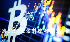 如何解决BitP无法转账的问