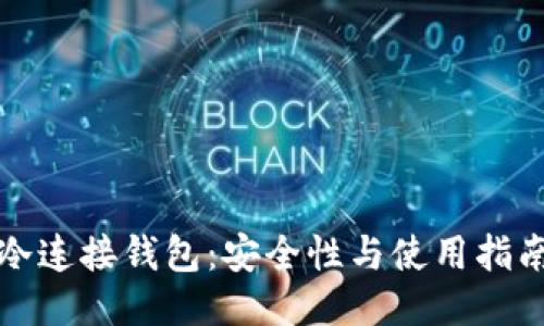 冷连接钱包:安全性与使用指南