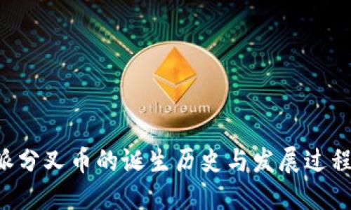 B特派分叉币的诞生历史与发展过程详解