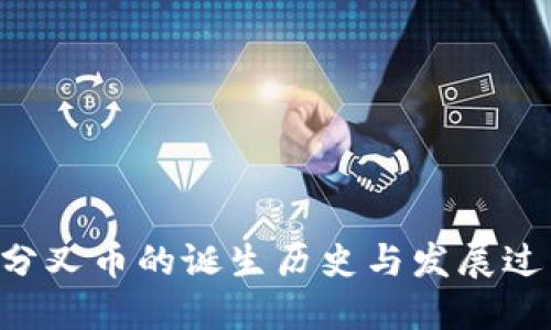 B特派分叉币的诞生历史与发展过程详解