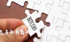 Web3钱包与冷钱包的区别：