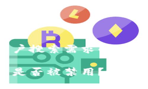 思考一个符合用户搜索需求的
比特派钱包官网是否被禁用?全面解读与解决方案