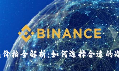 冷钱包价格全解析:如何选择合适的冷钱包?