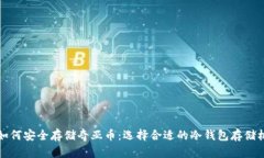 如何安全存储奇亚币：选