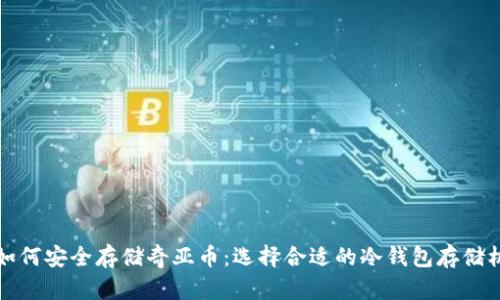 如何安全存储奇亚币:选择合适的冷钱包存储机