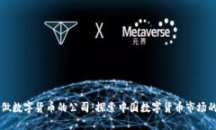 国内真正做数字货币的公
