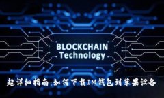 超详细指南：如何下载I