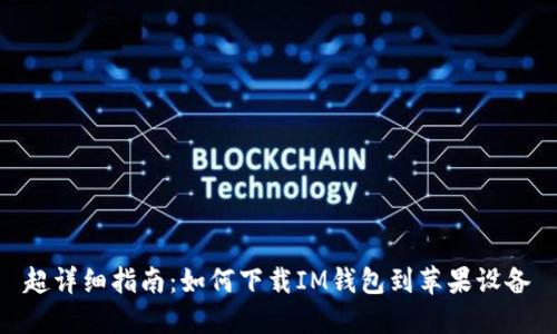 超详细指南:如何下载IM钱包到苹果设备