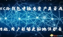   全方位了解CXC冷钱包：安