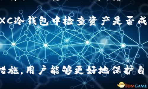   全方位了解CXC冷钱包：安全性、功能与使用指南 / 
 guanjianci CXC冷钱包, 数字货币, 冷存储, 区块链安全 /guanjianci 

什么是CXC冷钱包？
CXC冷钱包，亦称为冷存储设备，主要用于存储数字货币，如比特币、以太坊等。与在线钱包或热钱包（热钱包是指与互联网连接的钱包）不同，冷钱包不与互联网相连，因而在安全性和防黑客攻防能力上具有显著优势。CXC冷钱包专门为保护用户的数字资产而设计，尽量减少因网络攻击、恶意软件、钓鱼等风险引起的资产损失。

冷钱包的工作原理是将用户的私钥和区块链信息存储在离线环境中，用户只有在需要进行交易时才能将其连接至网络并进行签名。CXC冷钱包的设计通常包括安全的硬件和用户友好的界面，以确保即便是技术背景较薄弱的用户也能方便地使用。

CXC冷钱包的安全性分析
安全性是CXC冷钱包最关键的特性之一。由于数字货币一旦丢失就无法追回，因此选择合适的冷钱包是至关重要的。在安全设计上，CXC冷钱包通常具备多个层次的防护措施，包括生物识别技术、PIN码保护和加密存储等。

首先，冷钱包通常配备了生物识别技术，如指纹识别或面部识别，确保只允许授权用户访问钱包。其次，用户还需要设置一个复杂的PIN码，这样即便钱包被盗密钥也不会被轻易篡改。此外，CXC冷钱包采用的加密技术可以确保用户的私钥不会以明文形式存储在设备上，提升了盗取难度。

此外，CXC冷钱包的数据备份方案也至关重要。用户可以在注册时生成恢复种子（Recovery Seed），在设备丢失或损坏的情况下，可以通过恢复种子轻松找回财富。尽管CXC冷钱包具备高度的安全性，但用户也应该提高警惕，避免因失误操作或社交工程而导致的资金损失。

CXC冷钱包的功能特点
CXC冷钱包除了基本的存储功能外，还具有许多其他功能，使其在数字货币管理中显得尤为重要。

首先，CXC冷钱包支持多种数字资产。用户不仅可以存储主流的比特币和以太坊，还能管理其他各种代币，适应多样化的投资需求。其次，大多数CXC冷钱包都集成了用户友好的界面，操作简单，即便是新手用户也能快速上手。

另外，CXC冷钱包通常会提供实时的市场价格更新功能，让用户在进行资产管理时能及时了解市场变化，做出合理的投资决策。此外，一些冷钱包还支持与其他服务的集成，如交易所互通，可以方便用户进行资产调配。

如何使用CXC冷钱包进行存储与交易？
使用CXC冷钱包进行数字货币的存储和交易相对简单。首先，用户需要购买并设置CXC冷钱包。通常，可以通过官方网站或认证的零售商购买。购买后，用户需要按照说明进行初始设置，包括创建或导入钱包以及设置安全措施。

在创建钱包的过程中，用户将生成一组私钥和公钥，私钥用于对外部交易进行签名，公钥则用于接收资产。务必将私钥妥善保管，不要泄露给他人，一旦丢失，将无法找回资产。

在进行存储时，将数字资产转入冷钱包相对简单，只需在交易所中选择提现并输入CXC冷钱包提供的公钥即可。完成交易后，用户的资产将安全存储在冷钱包中。

进行交易时，用户需要将冷钱包连接至网络，输入PIN码解锁，然后发起交易。在此过程中，所有操作都会在冷钱包内部进行加密处理，确保用户资金安全。完成交易后，再次将钱包断开网络连接，维持资产安全。

CXC冷钱包的市场前景与发展趋势
随着区块链技术的不断发展和数字货币市场的成熟，CXC冷钱包所处的市场也逐步扩大。很多投资者及机构开始重视数字资产的长期管理，冷钱包的需求势必增加。

未来，随着技术的进步，冷钱包将不断其用户体验。诸如生物识别技术、智能合约等新技术的加入，将使得冷钱包在安全性和便捷性上更上一个台阶。同时，随着合规政策逐步推出，冷钱包的设计和功能也将朝向更符合监管要求的方向发展，以满足用户对资产安全和合规性的双重需求。

相关问题探讨

1. 什么是冷钱包，为什么需要冷钱包？
冷钱包是一种专为存储数字货币而设计的设备，它通常不与互联网连接，因此在安全性方面大大优于热钱包。冷钱包的出现，正是为了应对网络安全威胁不断增加的情况下，保护用户的数字资产不受损失。

许多用户可能会将冷钱包和热钱包混淆。热钱包通常用来日常交易，因为它们方便且快速，但由于始终在线，容易受到黑客攻击、恶意软件和网络钓鱼的威胁。因此，存储大额资产时，使用冷钱包就显得尤其重要。

总而言之，用户需要冷钱包的原因主要在于安全性。冷钱包能够提供存储私钥的最高安全性，降低因为网络风险导致的资产损失概率。

2. CXC冷钱包有哪些种类？各自的优缺点是什么？
CXC冷钱包可以分为硬件钱包和纸钱包等几种类型。

首先，硬件钱包是最常见的冷钱包，它做为一个实体设备，能够直接连接计算机。优缺点如下：

ul
li优点：安全性高，信息加密且支持多种数字资产管理。/li
li缺点：价格相对较高，且使用时需要一定的操作技巧。/li
/ul

其次，纸钱包是将私钥和公钥印在纸上。优缺点如下：

ul
li优点：极高的安全性，理论上不易被网络攻击；成本低，甚至可以免费创建。/li
li缺点：丢失后难以恢复，且时间一久，纸张容易损坏，导致信息丢失。/li
/ul

总之，CXC冷钱包的选择应该根据个人需求及投资规模决定，选一种适合自己的冷钱包，可以有效保护资产。

3. 如何保障CXC冷钱包的安全性？
保障CXC冷钱包安全性的关键在于用户的操作习惯和安全意识。首先，用户应该购买正规渠道的冷钱包，确保设备的安全性。同时，在设置过程中，应选择复杂的PIN码，以及启用生物识别的保护方式。

此外，用户需要定期更新钱包的固件，确保使用最新版本的安全补丁。同时，不要轻易连接不信任的电脑或网络，始终保持冷钱包处于离线状态。

最后，用户应定期备份恢复种子，并将备份信息存放在安全的地方，以防设备丢失或无法使用。即使CXC冷钱包本身设计再安全，用户的操作失误也是资产损失的主要原因。

4. CXC冷钱包与热钱包的差异及适用场景是？
CXC冷钱包与热钱包在安全性、使用便捷性和市场适应性上存在显著差异。冷钱包主要适用于长期存储，面向不频繁交易的用户。而热钱包则适合日常交易。

冷钱包的优势在于高安全性，适合持有大量资产的投资者。而热钱包因其方便快捷的特性，适合交易频繁的用户，尤其是对于日内交易、短期操作的投资者，更加便捷。

此外，用户在选择两者时还需考虑个人的资产管理需求及风险承受能力，以保证投资的安全与顺利进行。

5. 如何将数字资产从热钱包迁移到CXC冷钱包？
数字资产从热钱包迁移到CXC冷钱包的过程相对简单。首先，用户需确保CXC冷钱包已完成所有设置并处于正常使用状态。接着，用户需在热钱包上选择提现（转账）功能，输入CXC冷钱包提供的公钥地址，并确定转账金额。

在确认信息无误后，用户需要进行交易操作，通常该过程会产生少量的矿工费（Gas fee），取决于用户所选择的网络和时机。转账完成后，用户可在CXC冷钱包中检查资产是否成功到达。

总体来说，从热钱包迁移资产到冷钱包的过程很简单，关键在于确保正确输入地址，避免因操作失误造成资产损失。

总结，CXC冷钱包以其独特的安全性和多样化的功能，正逐步成为管理数字货币的主流选择。通过全面了解CXC冷钱包的基础知识、使用方法及安全措施，用户能够更好地保护自己的数字资产，享受加密货币带来的投资机遇。