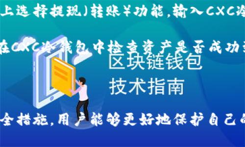   全方位了解CXC冷钱包：安全性、功能与使用指南 / 
 guanjianci CXC冷钱包, 数字货币, 冷存储, 区块链安全 /guanjianci 

什么是CXC冷钱包？
CXC冷钱包，亦称为冷存储设备，主要用于存储数字货币，如比特币、以太坊等。与在线钱包或热钱包（热钱包是指与互联网连接的钱包）不同，冷钱包不与互联网相连，因而在安全性和防黑客攻防能力上具有显著优势。CXC冷钱包专门为保护用户的数字资产而设计，尽量减少因网络攻击、恶意软件、钓鱼等风险引起的资产损失。

冷钱包的工作原理是将用户的私钥和区块链信息存储在离线环境中，用户只有在需要进行交易时才能将其连接至网络并进行签名。CXC冷钱包的设计通常包括安全的硬件和用户友好的界面，以确保即便是技术背景较薄弱的用户也能方便地使用。

CXC冷钱包的安全性分析
安全性是CXC冷钱包最关键的特性之一。由于数字货币一旦丢失就无法追回，因此选择合适的冷钱包是至关重要的。在安全设计上，CXC冷钱包通常具备多个层次的防护措施，包括生物识别技术、PIN码保护和加密存储等。

首先，冷钱包通常配备了生物识别技术，如指纹识别或面部识别，确保只允许授权用户访问钱包。其次，用户还需要设置一个复杂的PIN码，这样即便钱包被盗密钥也不会被轻易篡改。此外，CXC冷钱包采用的加密技术可以确保用户的私钥不会以明文形式存储在设备上，提升了盗取难度。

此外，CXC冷钱包的数据备份方案也至关重要。用户可以在注册时生成恢复种子（Recovery Seed），在设备丢失或损坏的情况下，可以通过恢复种子轻松找回财富。尽管CXC冷钱包具备高度的安全性，但用户也应该提高警惕，避免因失误操作或社交工程而导致的资金损失。

CXC冷钱包的功能特点
CXC冷钱包除了基本的存储功能外，还具有许多其他功能，使其在数字货币管理中显得尤为重要。

首先，CXC冷钱包支持多种数字资产。用户不仅可以存储主流的比特币和以太坊，还能管理其他各种代币，适应多样化的投资需求。其次，大多数CXC冷钱包都集成了用户友好的界面，操作简单，即便是新手用户也能快速上手。

另外，CXC冷钱包通常会提供实时的市场价格更新功能，让用户在进行资产管理时能及时了解市场变化，做出合理的投资决策。此外，一些冷钱包还支持与其他服务的集成，如交易所互通，可以方便用户进行资产调配。

如何使用CXC冷钱包进行存储与交易？
使用CXC冷钱包进行数字货币的存储和交易相对简单。首先，用户需要购买并设置CXC冷钱包。通常，可以通过官方网站或认证的零售商购买。购买后，用户需要按照说明进行初始设置，包括创建或导入钱包以及设置安全措施。

在创建钱包的过程中，用户将生成一组私钥和公钥，私钥用于对外部交易进行签名，公钥则用于接收资产。务必将私钥妥善保管，不要泄露给他人，一旦丢失，将无法找回资产。

在进行存储时，将数字资产转入冷钱包相对简单，只需在交易所中选择提现并输入CXC冷钱包提供的公钥即可。完成交易后，用户的资产将安全存储在冷钱包中。

进行交易时，用户需要将冷钱包连接至网络，输入PIN码解锁，然后发起交易。在此过程中，所有操作都会在冷钱包内部进行加密处理，确保用户资金安全。完成交易后，再次将钱包断开网络连接，维持资产安全。

CXC冷钱包的市场前景与发展趋势
随着区块链技术的不断发展和数字货币市场的成熟，CXC冷钱包所处的市场也逐步扩大。很多投资者及机构开始重视数字资产的长期管理，冷钱包的需求势必增加。

未来，随着技术的进步，冷钱包将不断其用户体验。诸如生物识别技术、智能合约等新技术的加入，将使得冷钱包在安全性和便捷性上更上一个台阶。同时，随着合规政策逐步推出，冷钱包的设计和功能也将朝向更符合监管要求的方向发展，以满足用户对资产安全和合规性的双重需求。

相关问题探讨

1. 什么是冷钱包，为什么需要冷钱包？
冷钱包是一种专为存储数字货币而设计的设备，它通常不与互联网连接，因此在安全性方面大大优于热钱包。冷钱包的出现，正是为了应对网络安全威胁不断增加的情况下，保护用户的数字资产不受损失。

许多用户可能会将冷钱包和热钱包混淆。热钱包通常用来日常交易，因为它们方便且快速，但由于始终在线，容易受到黑客攻击、恶意软件和网络钓鱼的威胁。因此，存储大额资产时，使用冷钱包就显得尤其重要。

总而言之，用户需要冷钱包的原因主要在于安全性。冷钱包能够提供存储私钥的最高安全性，降低因为网络风险导致的资产损失概率。

2. CXC冷钱包有哪些种类？各自的优缺点是什么？
CXC冷钱包可以分为硬件钱包和纸钱包等几种类型。

首先，硬件钱包是最常见的冷钱包，它做为一个实体设备，能够直接连接计算机。优缺点如下：

ul
li优点：安全性高，信息加密且支持多种数字资产管理。/li
li缺点：价格相对较高，且使用时需要一定的操作技巧。/li
/ul

其次，纸钱包是将私钥和公钥印在纸上。优缺点如下：

ul
li优点：极高的安全性，理论上不易被网络攻击；成本低，甚至可以免费创建。/li
li缺点：丢失后难以恢复，且时间一久，纸张容易损坏，导致信息丢失。/li
/ul

总之，CXC冷钱包的选择应该根据个人需求及投资规模决定，选一种适合自己的冷钱包，可以有效保护资产。

3. 如何保障CXC冷钱包的安全性？
保障CXC冷钱包安全性的关键在于用户的操作习惯和安全意识。首先，用户应该购买正规渠道的冷钱包，确保设备的安全性。同时，在设置过程中，应选择复杂的PIN码，以及启用生物识别的保护方式。

此外，用户需要定期更新钱包的固件，确保使用最新版本的安全补丁。同时，不要轻易连接不信任的电脑或网络，始终保持冷钱包处于离线状态。

最后，用户应定期备份恢复种子，并将备份信息存放在安全的地方，以防设备丢失或无法使用。即使CXC冷钱包本身设计再安全，用户的操作失误也是资产损失的主要原因。

4. CXC冷钱包与热钱包的差异及适用场景是？
CXC冷钱包与热钱包在安全性、使用便捷性和市场适应性上存在显著差异。冷钱包主要适用于长期存储，面向不频繁交易的用户。而热钱包则适合日常交易。

冷钱包的优势在于高安全性，适合持有大量资产的投资者。而热钱包因其方便快捷的特性，适合交易频繁的用户，尤其是对于日内交易、短期操作的投资者，更加便捷。

此外，用户在选择两者时还需考虑个人的资产管理需求及风险承受能力，以保证投资的安全与顺利进行。

5. 如何将数字资产从热钱包迁移到CXC冷钱包？
数字资产从热钱包迁移到CXC冷钱包的过程相对简单。首先，用户需确保CXC冷钱包已完成所有设置并处于正常使用状态。接着，用户需在热钱包上选择提现（转账）功能，输入CXC冷钱包提供的公钥地址，并确定转账金额。

在确认信息无误后，用户需要进行交易操作，通常该过程会产生少量的矿工费（Gas fee），取决于用户所选择的网络和时机。转账完成后，用户可在CXC冷钱包中检查资产是否成功到达。

总体来说，从热钱包迁移资产到冷钱包的过程很简单，关键在于确保正确输入地址，避免因操作失误造成资产损失。

总结，CXC冷钱包以其独特的安全性和多样化的功能，正逐步成为管理数字货币的主流选择。通过全面了解CXC冷钱包的基础知识、使用方法及安全措施，用户能够更好地保护自己的数字资产，享受加密货币带来的投资机遇。