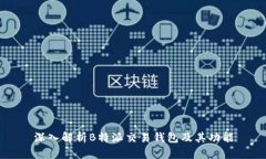 深入解析B特派交易钱包及