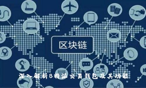深入解析B特派交易钱包及其功能