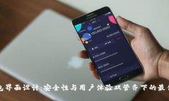 冷钱包界面设计：安全性