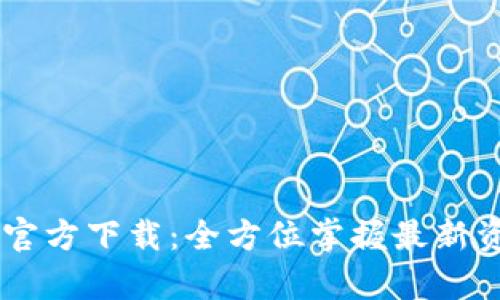 B特派App官方下载:全方位掌握最新资讯和服务