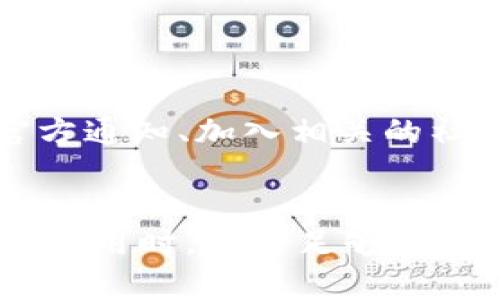ietle比特派地址被篡改后还能使用吗？全面解析与应对措施/ietle
比特派, 地址篡改, 加密货币, 钱包安全/guanjianci

在数字货币迅猛发展的时代，加密货币的安全问题愈发引人关注。比特派（Bitpie）作为一种常用的加密货币钱包，其地址被篡改的情况引起了广泛讨论。那么，比特派地址被篡改后是否真的不能用了呢？本文将深入探讨这个问题，同时提供一些安全防护的建议。

什么是比特派？
比特派是一个数字资产管理工具，用户可以通过它来存储、转账和管理不同的加密货币。比特派的特点在于其安全性和多功能性，支持的币种种类繁多，适合个人用户和机构投资者。
比特派还具备用户友好的界面，允许用户快速上手，从而降低了加密数字资产管理的准入门槛。此外，比特派为用户提供了相应的安全措施，以保护用户的资产安全。然而，随着黑客攻击和网络诈骗的增多，用户必须对钱包的使用和安全性有更深入的了解。

比特派地址被篡改是什么情况？
比特派地址被篡改通常指的是用户在进行交易时，发送的比特币或其他加密货币地址被恶意软件或攻击者更改。这种情况可能在用户的设备受到病毒感染、因钓鱼攻击而输入了错误信息，或者在不安全的网络环境下进行交易时发生。
篡改后的地址往往是攻击者所控制的地址，这样用户在转账时，实际资金会被转移到攻击者的账户中，导致用户损失惨重。因此，用户需要保持警惕，以防止这种情况的发生。

比特派地址被篡改后怎么办？
如果你的比特派地址被篡改，你必须立即采取措施，尽量避免或减轻损失。首先，可以采取以下步骤：
ol
    listrong立即停止交易：/strong如果你发现地址被篡改，首先要做的是立即停止所有交易，避免资金流失。/li
    listrong切换到安全的网络：/strong确保你在安全的网络环境中进行操作，避免使用公共Wi-Fi来管理你的钱包。/li
    listrong检查设备安全：/strong对你的设备进行全面的病毒扫描，查找潜在的恶意软件，并进行清除。/li
    listrong更改密码和地址：/strong如果发现钱包的安全受到威胁，应尽快更改比特派钱包的密码和相关安全设置。/li
    listrong联系客服支持：/strong对于无法解决的问题，可以向比特派的客服支持请求帮助，了解后续的处理措施。/li
/ol

比特派的安全防护措施
为了保障用户的资产安全，比特派为用户提供了一系列的安全措施：
ol
    listrong双重身份验证：/strong用户可以启用双重身份验证，在登录时增加一道安全屏障，提高安全性。/li
    listrongCold Wallet机制：/strong比特派支持冷钱包存储，能够将大部分资产离线存储，在网络受到攻击时能够最大程度地保护资产安全。/li
    listrong及时更新：/strong定期更新钱包应用程序，确保得到最新的安全补丁和功能改进。/li
/ol
此外，用户自身也应具备一定的安全意识，不随意点击陌生链接，认真核对交易信息，防范钓鱼网站。

总结：比特派地址被篡改是否能用？
总的来说，如果比特派地址已经被篡改，那么在理论上是不能再使用的，因为所有发送到该地址的资金可能会被转移到攻击者的账户中。这不仅导致资产损失，还可能影响到用户的资金安全。
用户应及时采取措施，保护资产的安全，并防止此类事件的再发生。通过学习安全知识，增强防范意识，能够有效降低被篡改的风险。

相关问题解答

问题1：如何识别比特派地址是否被篡改？
用户可以通过多种方式来识别自己的比特派地址是否被篡改。首先，在输入地址进行转账时，要确保复制的地址与之前保存的地址一致。可以定期检查交易记录，确保所有操作都是由自己发起。
此外，比较地址的历史交易。如果发现未授权的交易或可疑的资金流动，可能是地址被篡改的迹象。可以考虑使用区块链浏览器查看交易状态，确认该地址的最新交易信息，确保交易的安全性。

问题2：比特派地址被篡改后如何恢复资金？
如果比特派地址已经被篡改，恢复资金的难度会有所增加。用户首先需要联系比特派的客户支持，报告问题并寻求帮助。然而，由于资金转移到攻击者的账户，实际恢复资金的可能性比较低。如果用户在这个过程中使用了冷钱包，或未将资金直接转入篡改地址，也许还可以找到一些恢复的可能性。
重要的是，用户在发现异常的第一时间采取措施，避免进行任何进一步的交易，降低损失的风险。

问题3：比特派如何确保用户地址安全？
比特派通过多层保障措施来确保用户地址的安全，包括但不限于双重身份验证、冷存储、定期安全更新等。此外，比特派会定期进行安全审计，确保平台的安全性，及时发现并修复漏洞。
用户自身也需定期更新设备，保持软件的最新状态，避免使用未知或不安全的网络，增强钱包的安全性。

问题4：怎样选择安全的比特派交易环境？
选择一个安全的交易环境至关重要。首先，用户应该在私人和安全的网络环境中使用比特派钱包，避免公共Wi-Fi或不安全的网络。同时，确保设备的防病毒软件和防火墙是开启且更新的，以避免病毒或恶意软件的侵害。
在进行交易前，用户应仔细核对交易信息，包括收款地址和金额，确保无误后再进行确认。

问题5：如何保持对比特派的安全意识？
保持对比特派的安全意识首先需要不断学习有关数字货币的知识，了解各类常见的诈骗手法和安全防护措施。用户可以关注比特派的官方通知、加入相关的社群讨论，交换信息。
此外，培养良好的在线行为习惯，定期更改密码，并确保使用的设备仅限于信任的、健康的环境，都是保持安全意识的重要方法。

总的来说，时刻保持警惕，加强自身的安全防护意识，是保护个人数字资产安全的关键。比特派作为一个便捷的数字货币钱包，值得我们在使用时，给予足够的重视与关注。