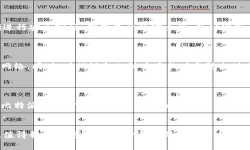 ietle比特派地址被篡改后还能使用吗？全面解析与应对措施/ietle
比特派, 地址篡改, 加密货币, 钱包安全/guanjianci

在数字货币迅猛发展的时代，加密货币的安全问题愈发引人关注。比特派（Bitpie）作为一种常用的加密货币钱包，其地址被篡改的情况引起了广泛讨论。那么，比特派地址被篡改后是否真的不能用了呢？本文将深入探讨这个问题，同时提供一些安全防护的建议。

什么是比特派？
比特派是一个数字资产管理工具，用户可以通过它来存储、转账和管理不同的加密货币。比特派的特点在于其安全性和多功能性，支持的币种种类繁多，适合个人用户和机构投资者。
比特派还具备用户友好的界面，允许用户快速上手，从而降低了加密数字资产管理的准入门槛。此外，比特派为用户提供了相应的安全措施，以保护用户的资产安全。然而，随着黑客攻击和网络诈骗的增多，用户必须对钱包的使用和安全性有更深入的了解。

比特派地址被篡改是什么情况？
比特派地址被篡改通常指的是用户在进行交易时，发送的比特币或其他加密货币地址被恶意软件或攻击者更改。这种情况可能在用户的设备受到病毒感染、因钓鱼攻击而输入了错误信息，或者在不安全的网络环境下进行交易时发生。
篡改后的地址往往是攻击者所控制的地址，这样用户在转账时，实际资金会被转移到攻击者的账户中，导致用户损失惨重。因此，用户需要保持警惕，以防止这种情况的发生。

比特派地址被篡改后怎么办？
如果你的比特派地址被篡改，你必须立即采取措施，尽量避免或减轻损失。首先，可以采取以下步骤：
ol
    listrong立即停止交易：/strong如果你发现地址被篡改，首先要做的是立即停止所有交易，避免资金流失。/li
    listrong切换到安全的网络：/strong确保你在安全的网络环境中进行操作，避免使用公共Wi-Fi来管理你的钱包。/li
    listrong检查设备安全：/strong对你的设备进行全面的病毒扫描，查找潜在的恶意软件，并进行清除。/li
    listrong更改密码和地址：/strong如果发现钱包的安全受到威胁，应尽快更改比特派钱包的密码和相关安全设置。/li
    listrong联系客服支持：/strong对于无法解决的问题，可以向比特派的客服支持请求帮助，了解后续的处理措施。/li
/ol

比特派的安全防护措施
为了保障用户的资产安全，比特派为用户提供了一系列的安全措施：
ol
    listrong双重身份验证：/strong用户可以启用双重身份验证，在登录时增加一道安全屏障，提高安全性。/li
    listrongCold Wallet机制：/strong比特派支持冷钱包存储，能够将大部分资产离线存储，在网络受到攻击时能够最大程度地保护资产安全。/li
    listrong及时更新：/strong定期更新钱包应用程序，确保得到最新的安全补丁和功能改进。/li
/ol
此外，用户自身也应具备一定的安全意识，不随意点击陌生链接，认真核对交易信息，防范钓鱼网站。

总结：比特派地址被篡改是否能用？
总的来说，如果比特派地址已经被篡改，那么在理论上是不能再使用的，因为所有发送到该地址的资金可能会被转移到攻击者的账户中。这不仅导致资产损失，还可能影响到用户的资金安全。
用户应及时采取措施，保护资产的安全，并防止此类事件的再发生。通过学习安全知识，增强防范意识，能够有效降低被篡改的风险。

相关问题解答

问题1：如何识别比特派地址是否被篡改？
用户可以通过多种方式来识别自己的比特派地址是否被篡改。首先，在输入地址进行转账时，要确保复制的地址与之前保存的地址一致。可以定期检查交易记录，确保所有操作都是由自己发起。
此外，比较地址的历史交易。如果发现未授权的交易或可疑的资金流动，可能是地址被篡改的迹象。可以考虑使用区块链浏览器查看交易状态，确认该地址的最新交易信息，确保交易的安全性。

问题2：比特派地址被篡改后如何恢复资金？
如果比特派地址已经被篡改，恢复资金的难度会有所增加。用户首先需要联系比特派的客户支持，报告问题并寻求帮助。然而，由于资金转移到攻击者的账户，实际恢复资金的可能性比较低。如果用户在这个过程中使用了冷钱包，或未将资金直接转入篡改地址，也许还可以找到一些恢复的可能性。
重要的是，用户在发现异常的第一时间采取措施，避免进行任何进一步的交易，降低损失的风险。

问题3：比特派如何确保用户地址安全？
比特派通过多层保障措施来确保用户地址的安全，包括但不限于双重身份验证、冷存储、定期安全更新等。此外，比特派会定期进行安全审计，确保平台的安全性，及时发现并修复漏洞。
用户自身也需定期更新设备，保持软件的最新状态，避免使用未知或不安全的网络，增强钱包的安全性。

问题4：怎样选择安全的比特派交易环境？
选择一个安全的交易环境至关重要。首先，用户应该在私人和安全的网络环境中使用比特派钱包，避免公共Wi-Fi或不安全的网络。同时，确保设备的防病毒软件和防火墙是开启且更新的，以避免病毒或恶意软件的侵害。
在进行交易前，用户应仔细核对交易信息，包括收款地址和金额，确保无误后再进行确认。

问题5：如何保持对比特派的安全意识？
保持对比特派的安全意识首先需要不断学习有关数字货币的知识，了解各类常见的诈骗手法和安全防护措施。用户可以关注比特派的官方通知、加入相关的社群讨论，交换信息。
此外，培养良好的在线行为习惯，定期更改密码，并确保使用的设备仅限于信任的、健康的环境，都是保持安全意识的重要方法。

总的来说，时刻保持警惕，加强自身的安全防护意识，是保护个人数字资产安全的关键。比特派作为一个便捷的数字货币钱包，值得我们在使用时，给予足够的重视与关注。