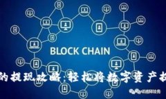 比特派钱包的提现攻略：