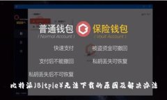 比特派（Bitpie）无法下载