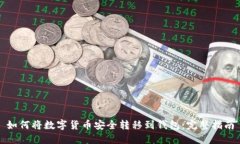 如何将数字货币安全转移