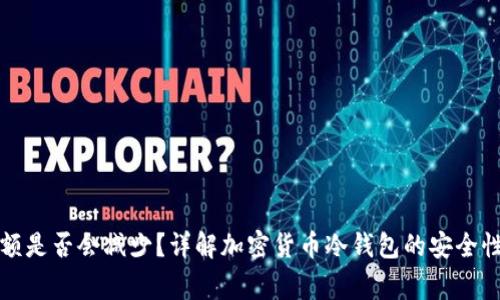 冷钱包恢复后金额是否会减少?详解加密货币冷钱包的安全性与使用注意事项