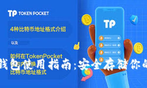 狗币官网冷钱包使用指南:安全存储你的狗狗币资产
