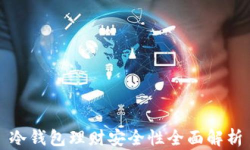冷钱包理财安全性全面解析