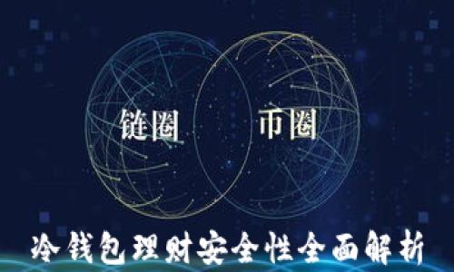 冷钱包理财安全性全面解析