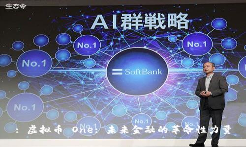 : 虚拟币 One: 未来金融的革命性力量