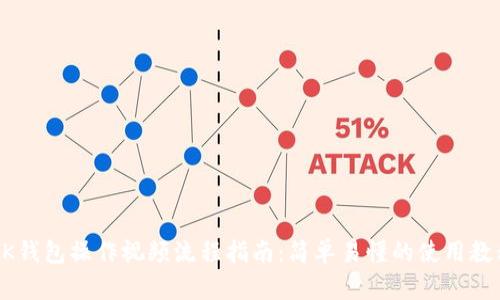 BK钱包操作视频流程指南:简单易懂的使用教程
