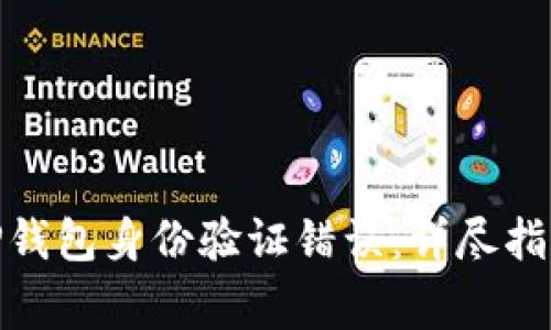 如何解决BitP钱包身份验证错误:详尽指南与常见问题