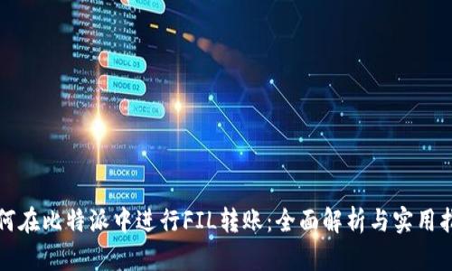 如何在比特派中进行FIL转账:全面解析与实用指南