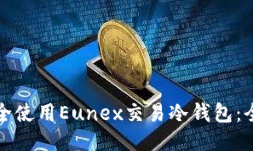 如何安全使用Eunex交易冷钱包:全面指南