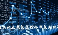 如何解决比太钱包监控冷