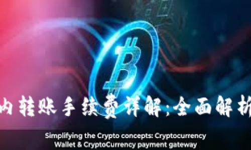 Bitpie钱包内转账手续费详解:全面解析与实用技巧