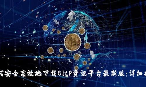 如何安全高效地下载BitP资讯平台最新版:详细指南