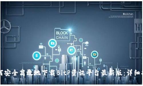 如何安全高效地下载BitP资讯平台最新版:详细指南
