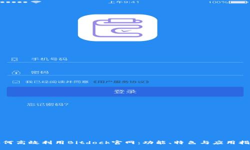 如何高效利用Bitdock官网:功能、特色与应用指南