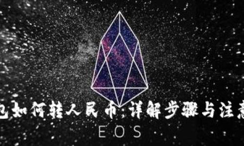 冷钱包如何转人民币:详解步骤与注意事项