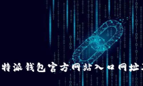如何查询B特派钱包官方网站入口网址及使用指南