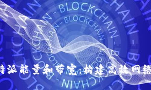 深入解析B特派能量和带宽:构建高效网络通信的基础