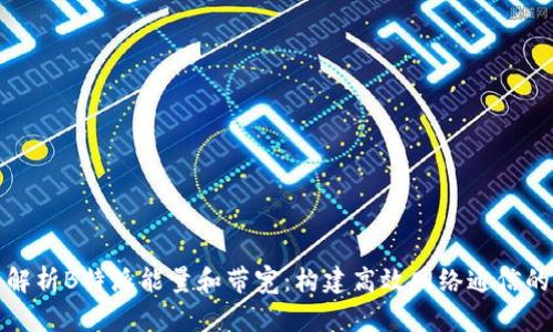 深入解析B特派能量和带宽:构建高效网络通信的基础