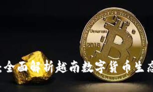 Coin98钱包:全面解析越南数字货币生态系统的先锋