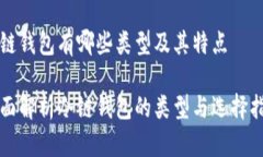 冷链钱包有哪些类型及其