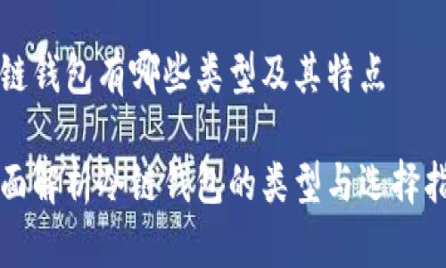 冷链钱包有哪些类型及其特点
全面解析冷链钱包的类型与选择指南
