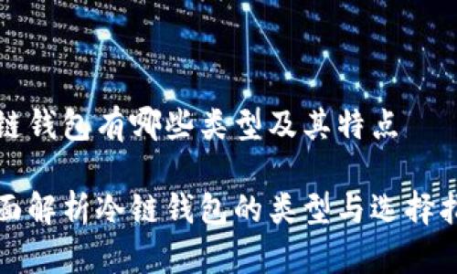 冷链钱包有哪些类型及其特点
全面解析冷链钱包的类型与选择指南